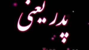 کلیپ تبریک تولد پدر از طرف دخترش برای وضعیت واتساپ
