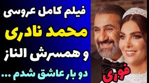 محمد نادری دوباره در 47 سالگی عاشق شد