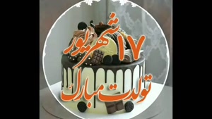 کلیپ تبریک تولد 17 شهریور ماهی / کلیپ تولد برای وضعیت