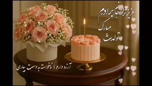 کلیپ تولد برادر برای وضعیت / استوری تولد برادر / تولد