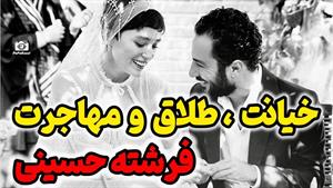 طلاق و خیانت فرشته حسینی به نوید محمدزاده
