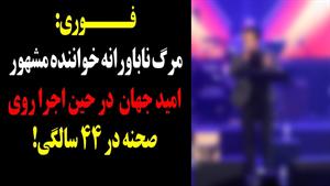مرگ ناباورانه امید جهان در حین اجرا در 44 سالگی