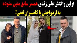 واکنش علی زندی همسر سابق متین ستوده به ازدواج او 