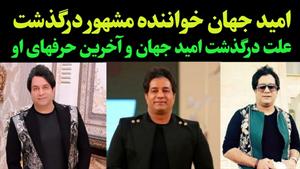 امید جهان در حین اجرا درگذشت / علت فوت امید جهان