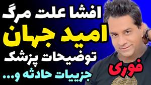 علت و جزئیات فوت امید جهان خواننده معروف پاپ