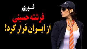 فرار فرشته حسینی از ایران بخاطر خیانت به همسرش