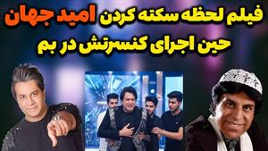 فوری / فوت امید جهان / لحظه ایست قلبی امید جهان بر روی صحنه