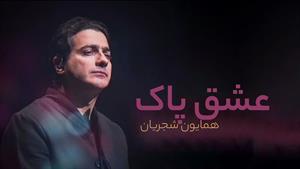 همایون شجریان _ آهنگ عشق پاک