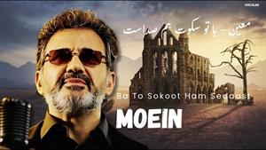 معین _ آهنگ با تو سکوت هم صداست