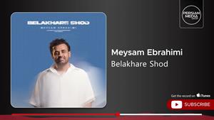 میثم ابراهیمی _ آهنگ بالاخره شد