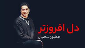 همایون شجریان _ آهنگ دل‌افروزتر از صبح