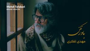 مهدی تفکری _ آهنگ باور نکن