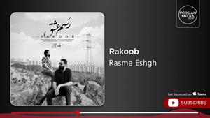 راکوب _ آهنگ رسم عشق 