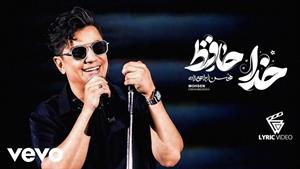 محسن ابراهیم زاده _ آهنگ خداحافظ