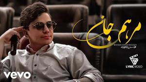 محسن ابراهیم زاده _ آهنگ مرهم جان