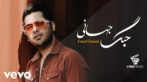 یوسف زمانی _ آهنگ جنگ جهانی