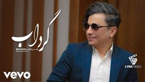 محسن ابراهیم زاده _ آهنگ گرداب