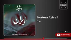 مرتضی اشرفی _ آهنگ ایران
