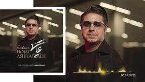 حجت اشرف زاده _ آهنگ تنهایی 