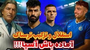 وضعیت بحرانی پرسپولیس و قدرتمندی استقلال در آسیا
