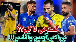 عصبانیت هواداران استقلال در مصاحبه پس از باخت