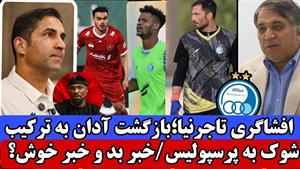 افشاگری و قول تاجرنیا به ساپینتو و بازگشت آدان به تیم