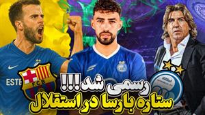 ستاره سابق بارسا در استقلال / قلعه نویی اخراج شد 