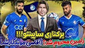 برکناری ساپینتو از استقلال و محرومیت رامین رضائیان