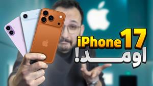 تست و بررسی آیفون 17 / iPhone 17
