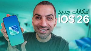 تست و بررسی آی او اس ۲۶