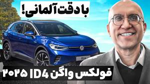 تست و بررسی فولکس واگن ID4 2025