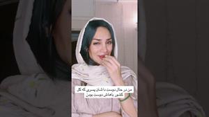 کلیپ طنز هلیا خزایی _ دخترای خوب همیشه تو تله میفتن