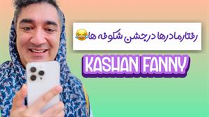 کلیپ طنز وحید صادقپور _ جشن شکوفه ها🤣