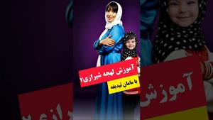کلیپ طنز ثدیقه _ آموزش لحجه شیرازی با2 مامان ثیدیقه😂