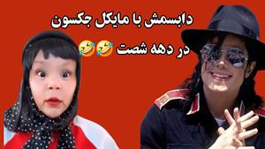 کلیپ طنز ثدیقه _ دابسمش صدیقه با مایکل جکسون😂 