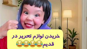 کلیپ طنز ثدیقه _ خریدن لوازم تحریر در قدیم😂 