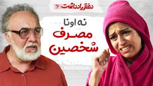 طنز دفتر یادداشت - نه اونا مصرف شخصین