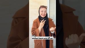 کلیپ طنز فاطی _ اگه من مدیر مدرستون بودم پارت ۲☺️😁