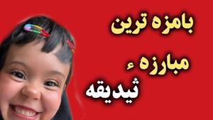 کلیپ طنز ثدیقه _ بامزه ترین مبارزه ثیدیقه