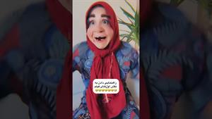 کلیپ طنز ثدیقه _ راهنمایی دادان به نقش اول فیلم