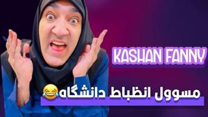 کلیپ طنز وحید صادقپور _ مسوولین وظیفه شناس دانشگاها
