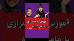 کلیپ طنز ثدیقه _ آموزش لهجه شیرازی با مامان صدیقه