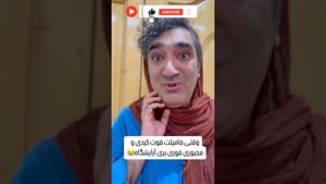 کلیپ طنز وحید صادقپور _ وقتی فامیلت فوت کرده مجبوری فوری بری