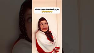 کلیپ طنز ثدیقه _ کدومتون زنگ زدین  بعدش دفراررر؟🤣