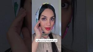 کلیپ طنز هلیا خزایی _ اونی که همیشه ایرادتو میگیره