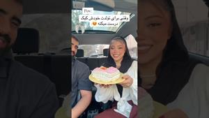 کلیپ طنز فاطی _ وقتی برای تولد خودش کیک درست میکنه
