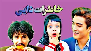 کلیپ طنز ثدیقه _ روایت دایی  از صدیقه😂
