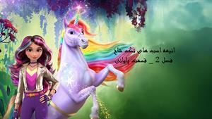 انیمه اسب های تک شاخ _ فصل 2 _ قسمت پایانی