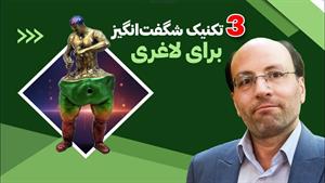 راز لاغری با 3 حرکت ساده و شگفت انگیز