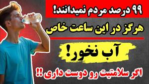 درچه ساعاتی نباید آب نوشید؟